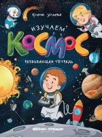 Izuchaem kosmos: razvivajuschaja tetrad