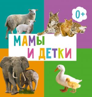 Мамы и детки