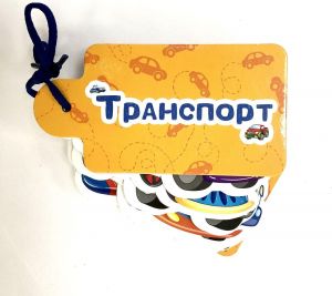 Транспорт