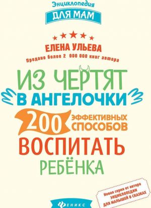 Iz chertjat v angelochki. 200 effektivnykh sposobov vospitat rebenka