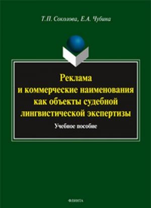 Реклама и коммерческие наименования как объекты судебной лингвистической экспертизы. Учебное пособие