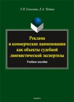 Reklama i kommercheskie naimenovanija kak obekty sudebnoj lingvisticheskoj ekspertizy. Uchebnoe posobie