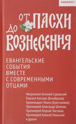 Ot Paskhi do Voznesenija.Evangelskie sobytija vmeste s sovremennymi ottsami