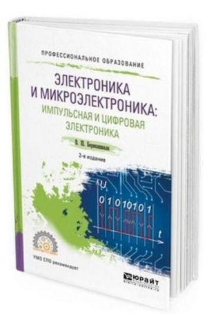 Elektronika i mikroelektronika: impulsnaja i tsifrovaja elektronika. Uchebnoe posobie dlja SPO