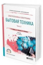 Elektrotekhnika i elektronika. Bytovaja tekhnika. Uchebnik dlja SPO. V 2-kh chastjakh. Chast 2