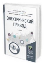 Elektricheskij privod. Uchebnoe posobie dlja akademicheskogo bakalavriata