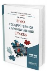 Etika gosudarstvennoj i munitsipalnoj sluzhby. Uchebnik i praktikum dlja prikladnogo bakalavriata