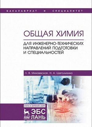 Общая химия. Для инженерно-технических направлений подготовки и специальностей. Учебное пособие