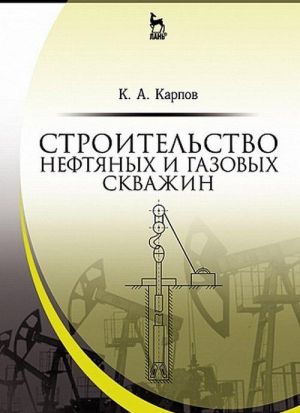 Строительство нефтяных и газовых скважин. Учебное пособие