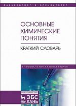 Osnovnye khimicheskie ponjatija. Kratkij slovar. Uchebnoe posobie
