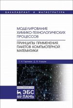 Modelirovanie khimiko-tekhnologicheskikh protsessov. Printsipy primenenija paketov kompjuternoj matematiki