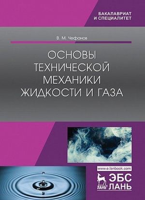 Osnovy tekhnicheskoj mekhaniki zhidkosti i gaza. Uchebnoe posobie