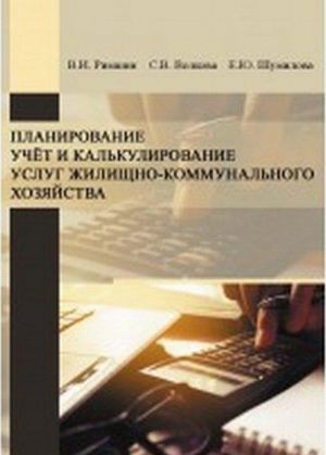 Planirovanie, uchjot i kalkulirovanie uslug zhilischno-kommunalnogo khozjajstva