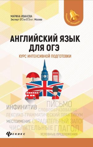 Английский язык для ОГЭ: курс интенсив.подготовки