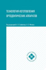 Tekhnologija izgotovlenija ortodonticheskikh apparatov