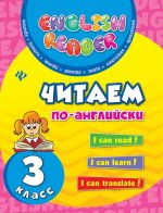 Читаем по-английски: 3 класс дп