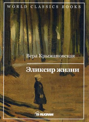 Эликсир жизни. Книга 1