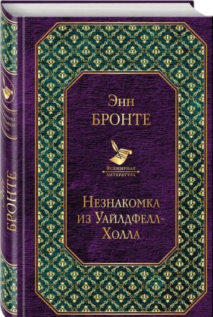 Dzhejn Ejr. Grozovoj pereval. Neznakomka iz Uajldfell-Kholla. Luchshie romany sester Bronte (komplekt iz 3 knig)