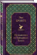 Джейн Эйр. Грозовой перевал. Незнакомка из Уайлдфелл-Холла. Лучшие романы сестер Бронте (комплект из 3 книг)