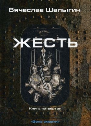 Жесть. Книга 4. Зона смерти