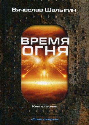 Время огня. Книга 1. Зона смерти