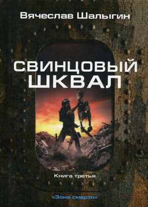 Свинцовый шквал. Книга. 3. Зона смерти