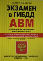Ekzamen v GIBDD. Kategorii A, V, M, podkategorii A1. B1. Osobaja sistema zapominanija s samymi posl. izm. i dop. na 2020 g.