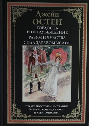 Gordost i  predubezhdenie. Razum i chuvstva. Sila zdravomyslija