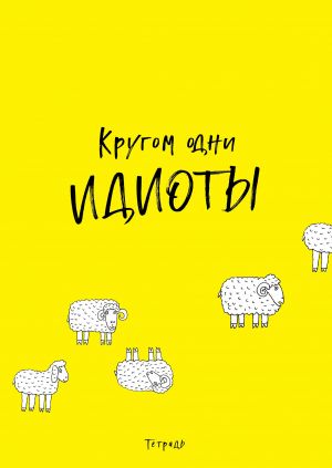 Кругом одни идиоты. Тетрадь для записей А4, 40 л., лак глянцевый, стандартный блок