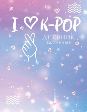 Dnevnik shkolnyj. I love K-POP (48 l.)