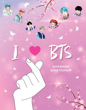 Dnevnik shkolnyj. I love BTS (48 l.)