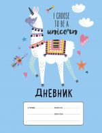 Lama "I choose to be a Unicorn". Dnevnik dlja mladshikh klassov (48 l., 162kh210, vyb. lak)