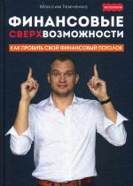 Финансовые сверхвозможности. Как пробить свой финансовый потолок