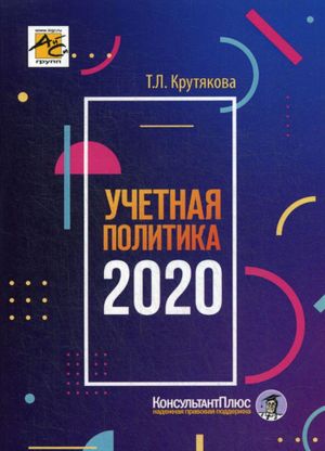 Uchetnaja politika 2020. Bukhgalterskaja i nalogovaja