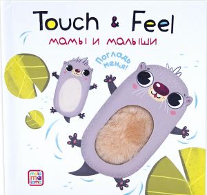 Touch & Feel. Poglad menja! Mamy i malyshi (taktilnaja knizhka)