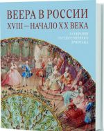 Веера в России XVIII-начало XX века.В собрании Государственного Эрмитажа