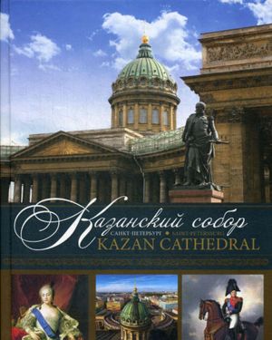 Kazanskij sobor. Sankt-Peterburg / Kazan Cathedral. Saint-Petersburg