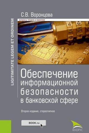 Obespechenie informatsionnoj bezopasnosti v bankovskoj sfere (Zakonnost i pravoporjadok). Monografija