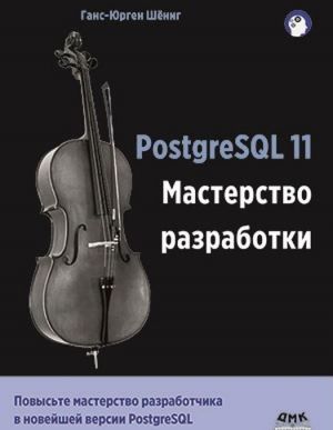 PostgreSQL 11. Masterstvo razrabotki