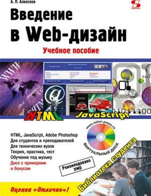 Vvedenie v Web-dizajn. Uchebnoe posobie