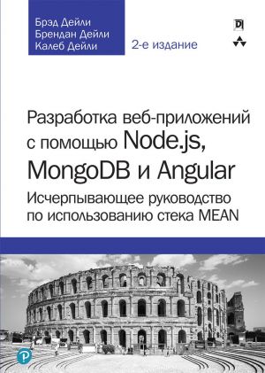 Razrabotka veb-prilozhenij s pomoschju Node.js, MongoDB i Angular: ischerpyvajuschee rukovodstvo po ispolzovaniju steka MEAN,