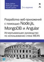 Разработка веб-приложений с помощью Node.js, MongoDB и Angular: исчерпывающее руководство по использованию стека MEAN,