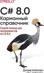 C# 8.0. Карманный справочник