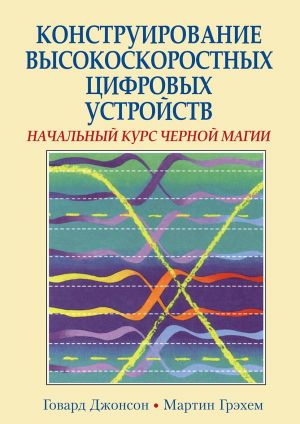 Конструирование высокоскоростных цифровых устройств: начальный курс черной магии