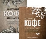 Всемирный атлас кофе. Кофе как профессия (комплект из 2 книг)