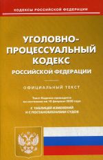 Ugolovno-protsessualnyj kodeks Rossijskoj Federatsii. Po sostojaniju na 10 fevralja 2020 goda