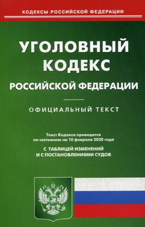 Ugolovnyj kodeks Rossijskoj Federatsii. Po sostojaniju na 10 fevralja 2020 goda