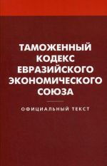 Tamozhennyj kodeks Evrazijskogo ekonomicheskogo sojuza