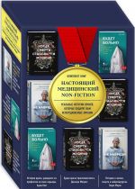 Nastojaschij meditsinskij non-fiction. Komplekt iz trekh knig