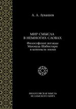 Mir smysla v nemnogikh slovakh. Filosofskie vzgljady Makhmuda Shabistari v kontekste epokhi